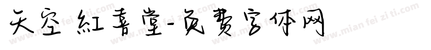 天空 紅喜堂字体转换